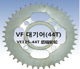 Rear Sprocket VF125-44T